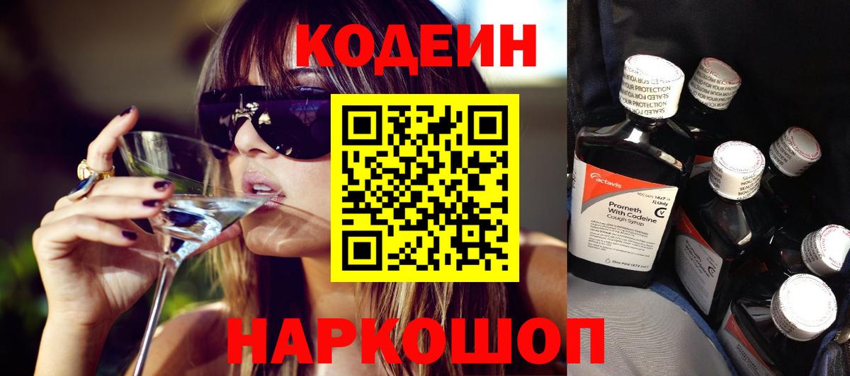 Кодеин напиток Lean (лин)  Вход с VPN  Кодеиновый сироп Lean Purple Drank  Ноябрьск 